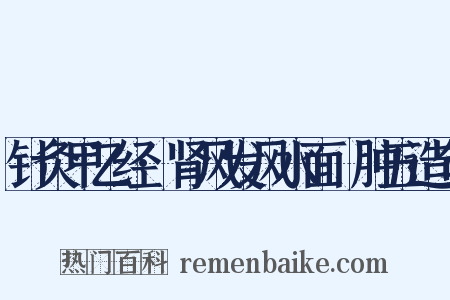 针灸甲乙经·肾风发风水面胕肿五造句是什么意思的图片